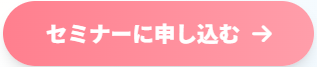 セミナーに申し込むボタン