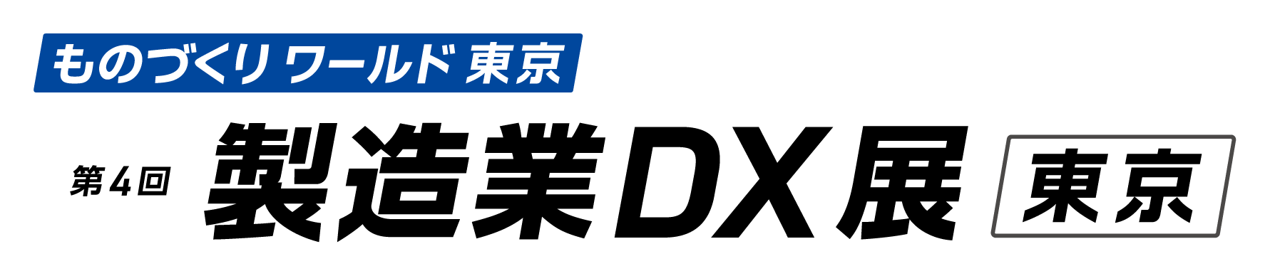 製造業DX展_【和文・黒字】