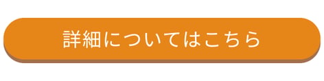 s詳細についてはこちら_