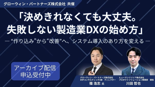 「決めきれなくても大丈夫。失敗しない製造業DXの始め方」の画像のコピー-1