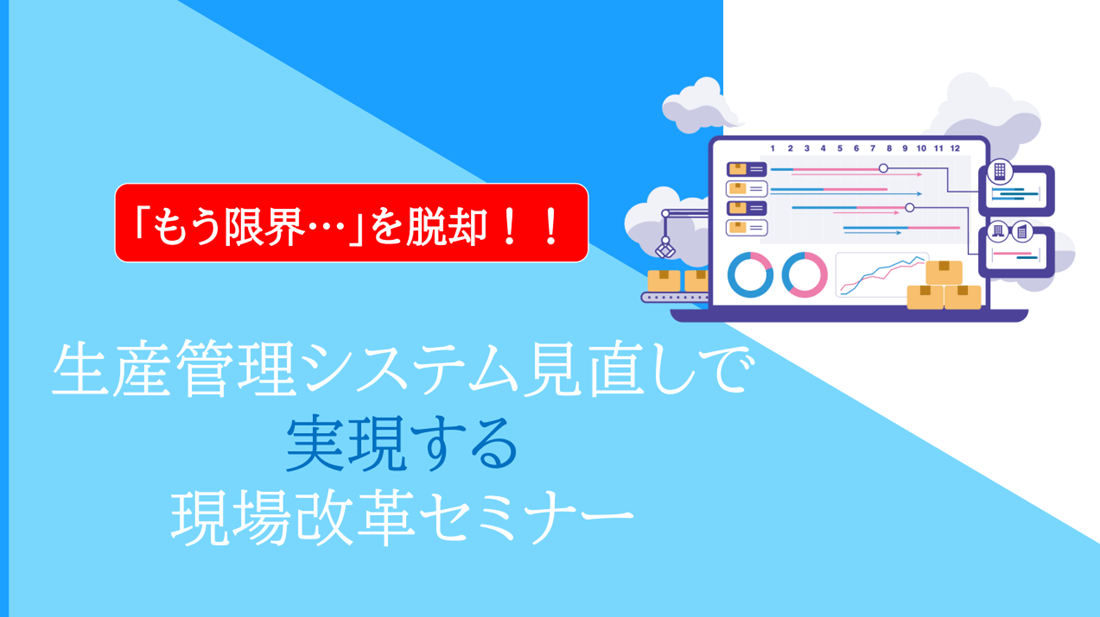 生産管理システム見直しで実現する現場改革セミナーの画像