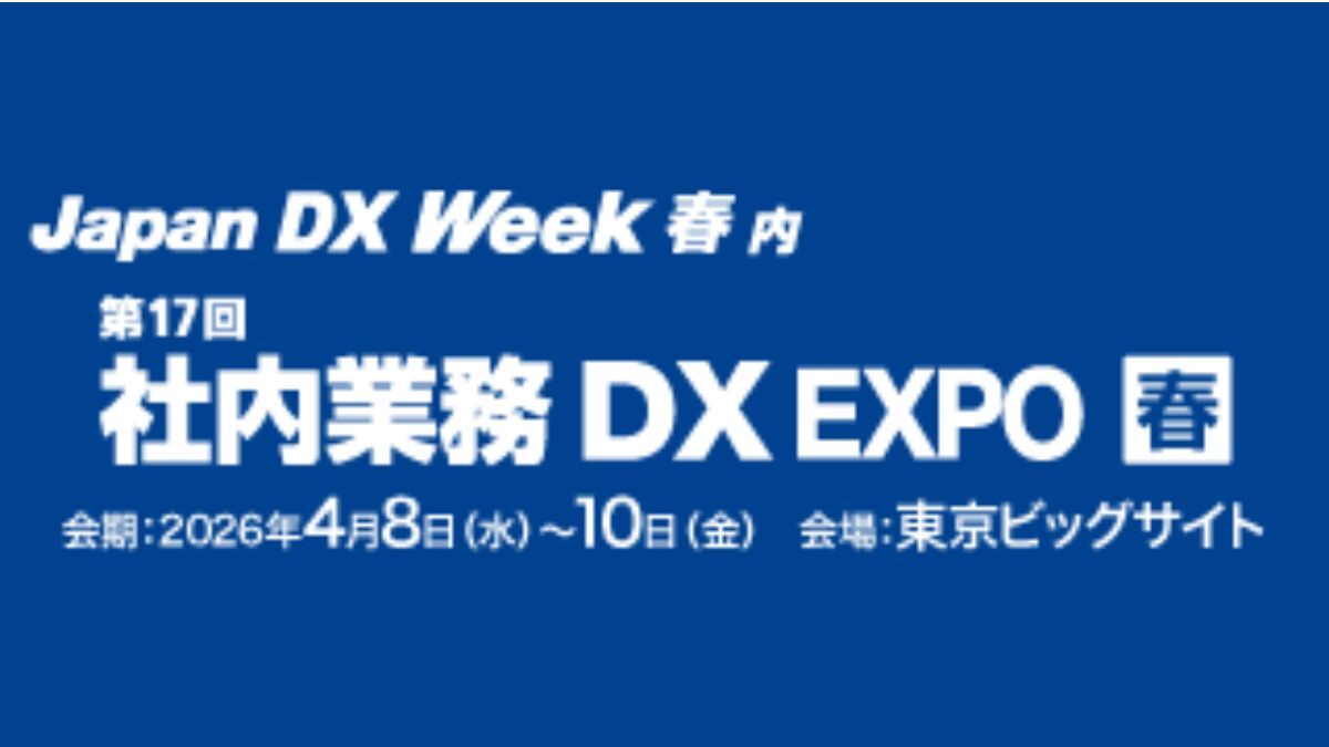 【Japan DX Week春2026】（4/8～4/10@東京ビッグサイト）出展決定！