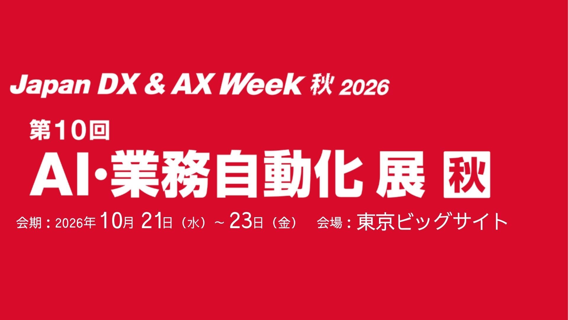 【Japan DX & AX Week秋2026】（10/21～23@幕張メッセ）出展決定！