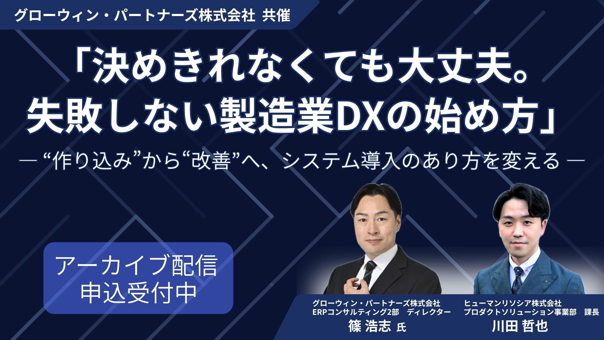 【アーカイブ配信】「決めきれなくても大丈夫。製造業DXの始め方」