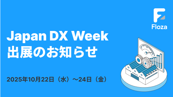 【展示会出展のお知らせ】生産管理システム「Floza」がJapan DX Weekに出展！