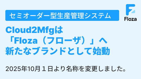 生産管理システム「Cloud2Mfg」は「Floza（フローザ）」へ名称変更しました
